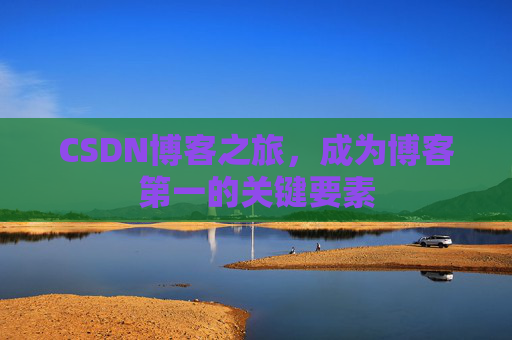 CSDN博客之旅，成为博客第一的关键要素