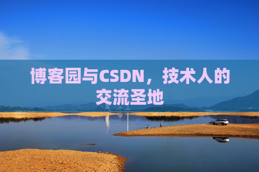 博客园与CSDN,技术人的交流圣地