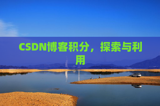 CSDN博客积分，探索与利用
